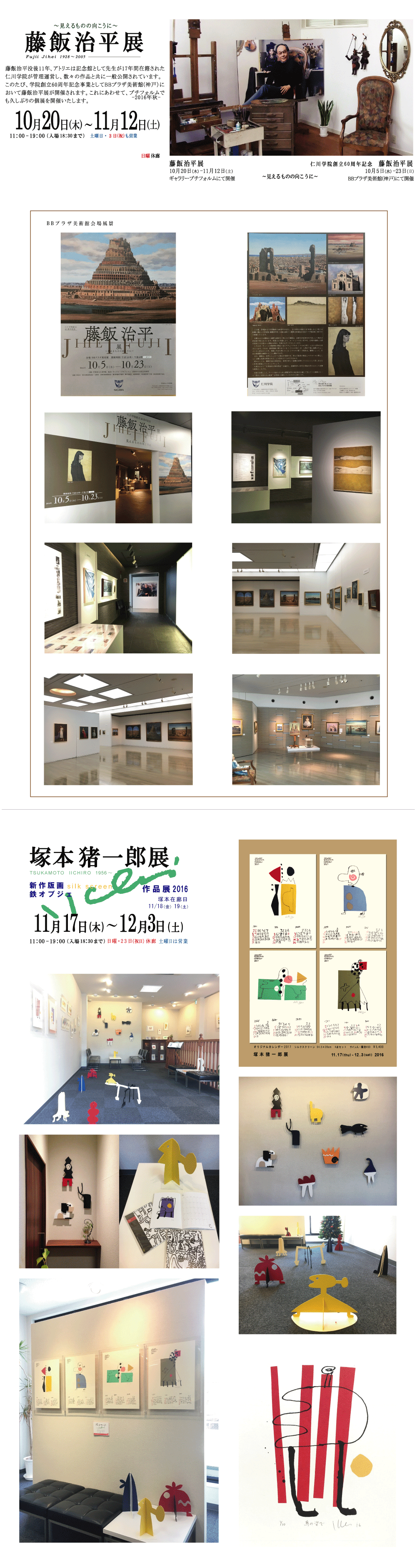 2016年11月藤飯治平・塚本猪一郎展