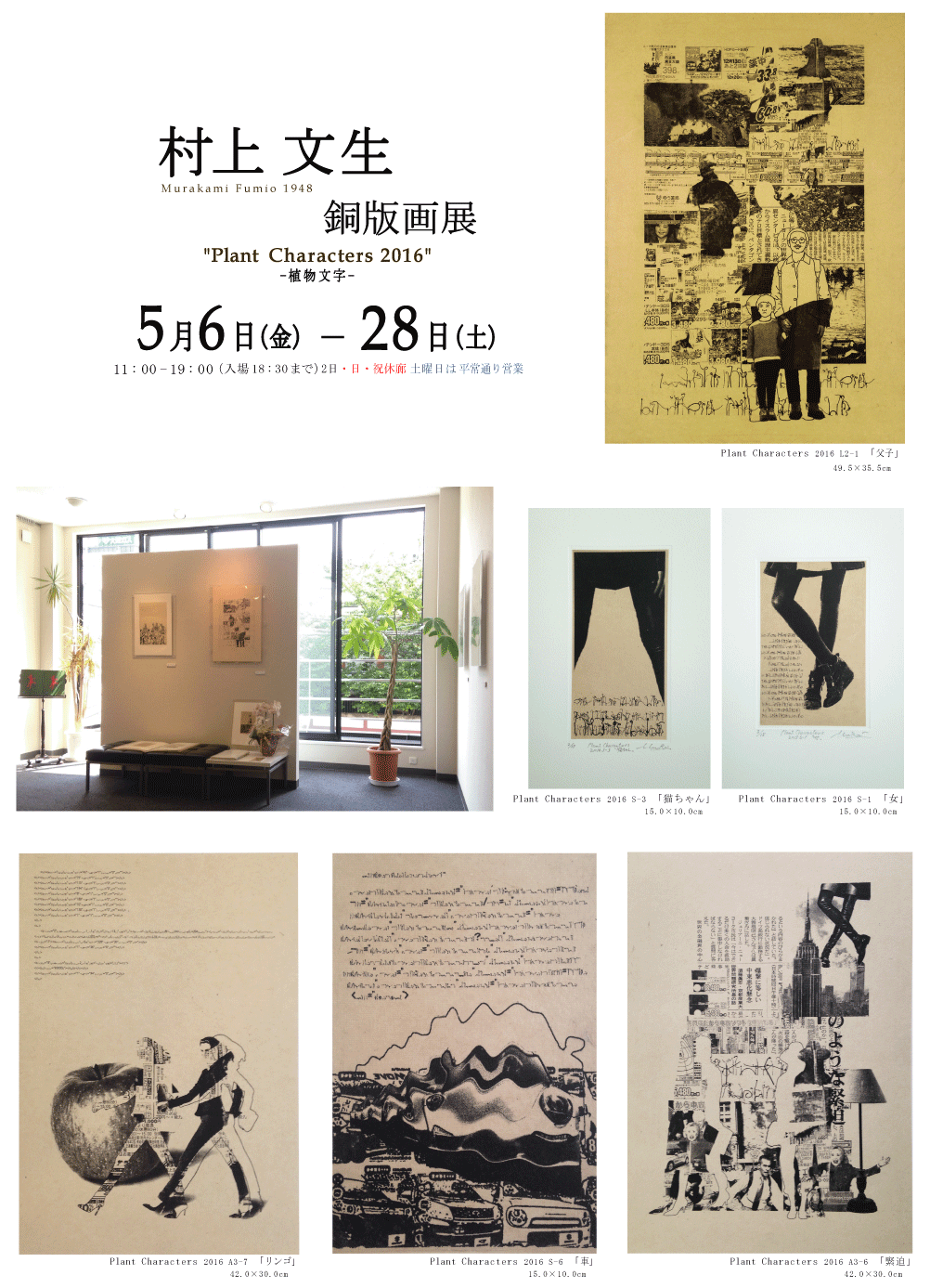 2016年5月村上文生展