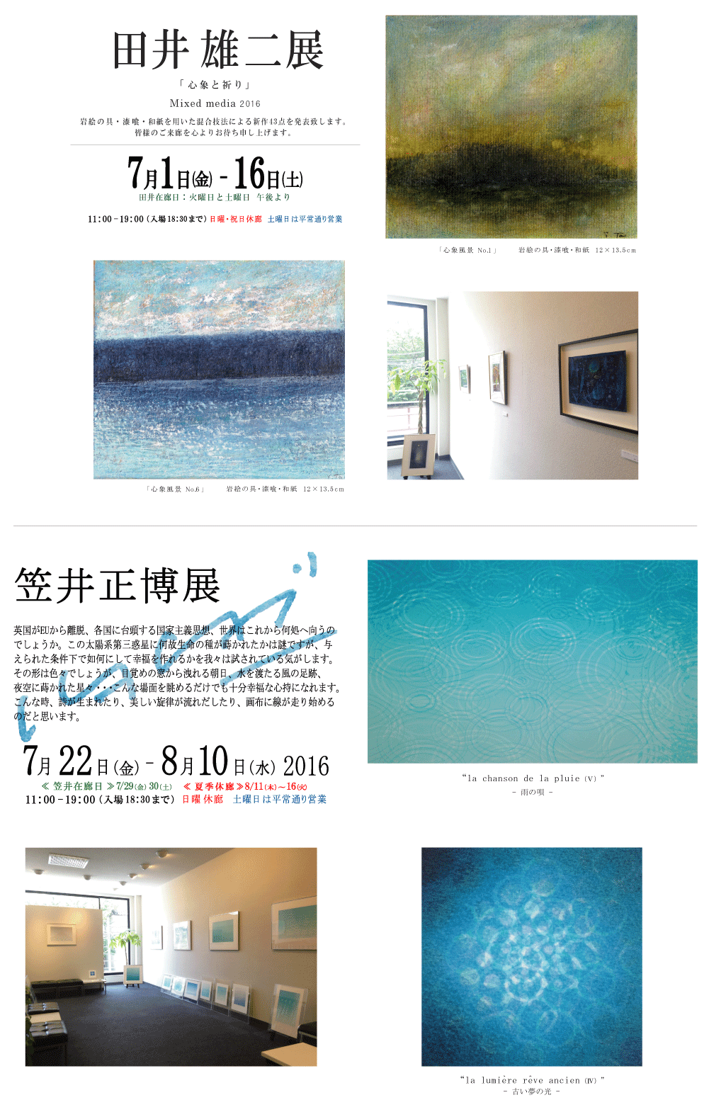 2016年7月田井雄二・笠井正博展