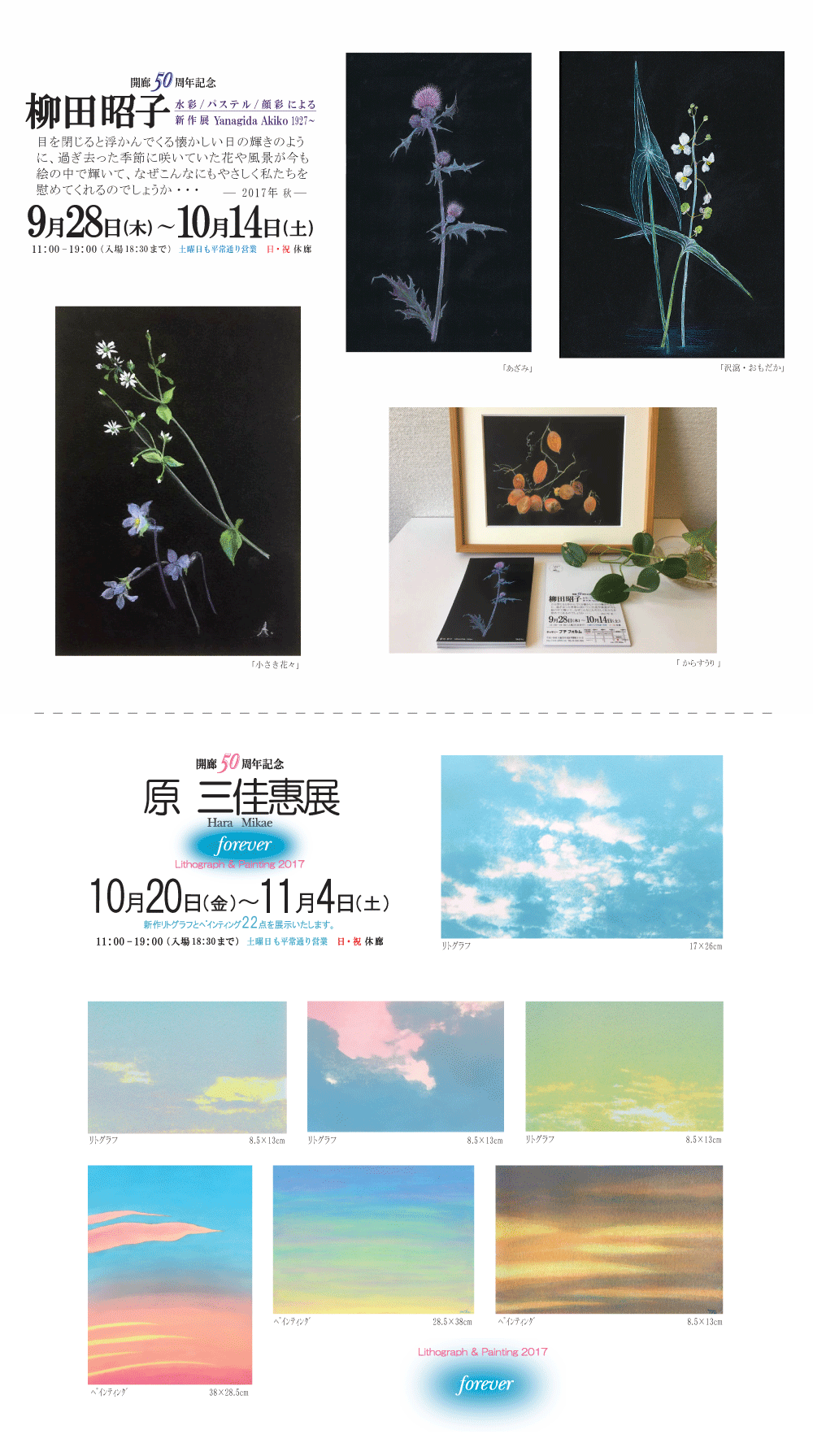 2017年10月柳田昭子・原三佳恵展