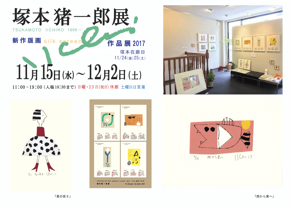 2017年11月塚本猪一郎展