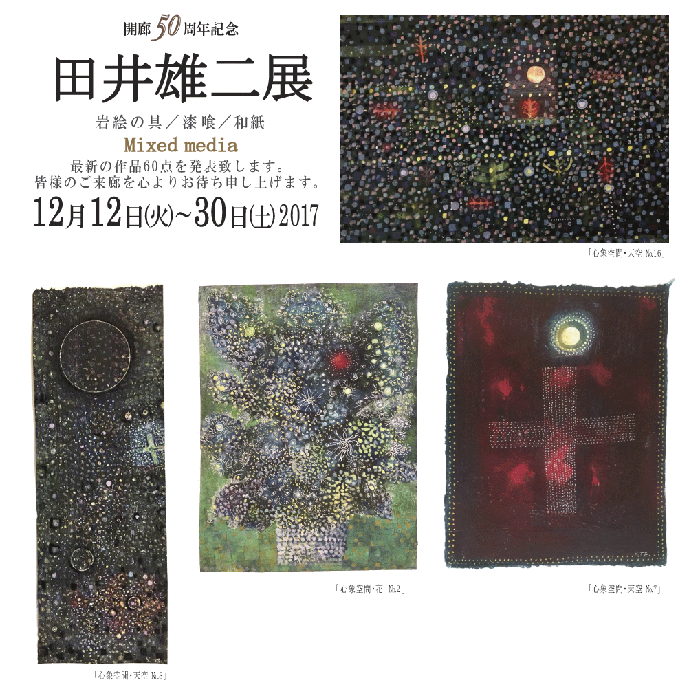 2017年12月田井雄二展