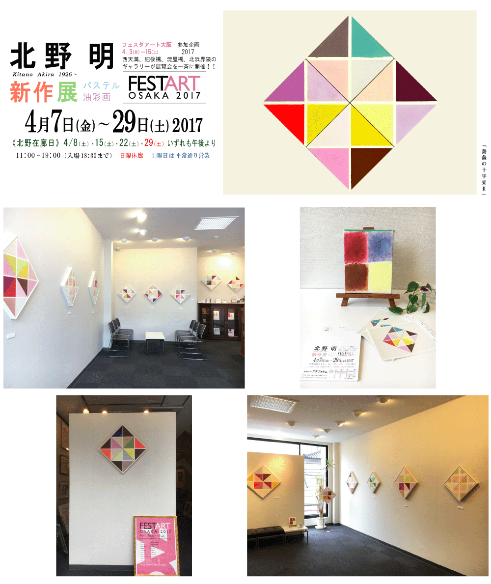 2017年4月北野明展