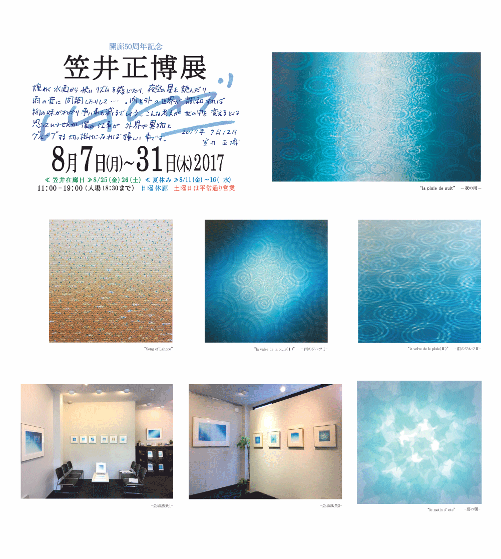 2017年8月笠井正博展展