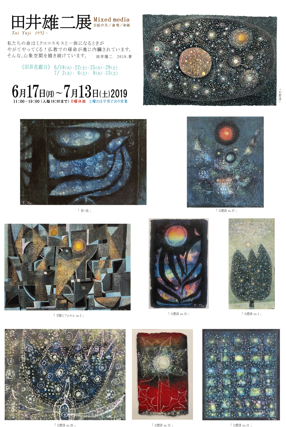 2019年6月田井雄二展
