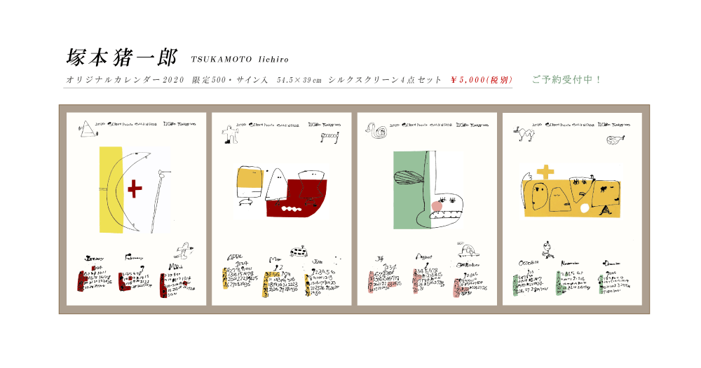 2019年12月塚本猪一郎展