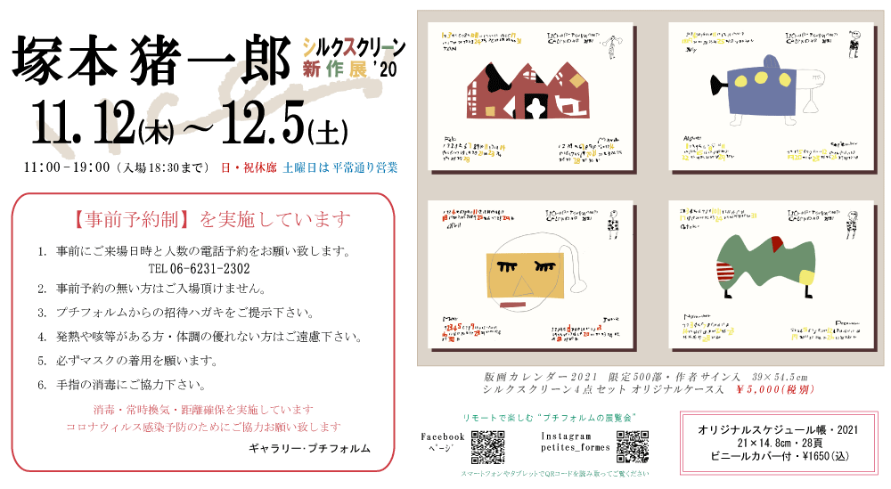 2020年11月塚本猪一郎展