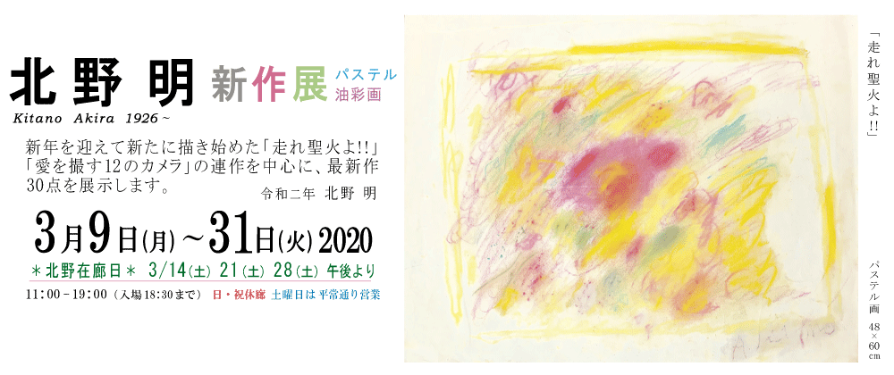 2020年3月北野明展