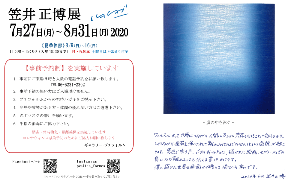 2020年8月笠井正博展