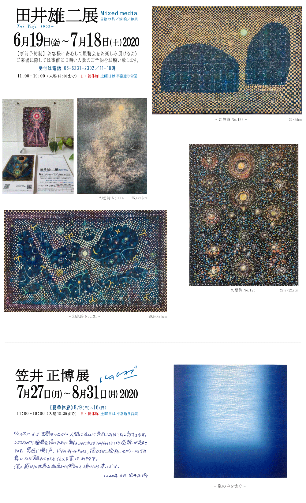 2020年7月田井雄二展・笠井正博展