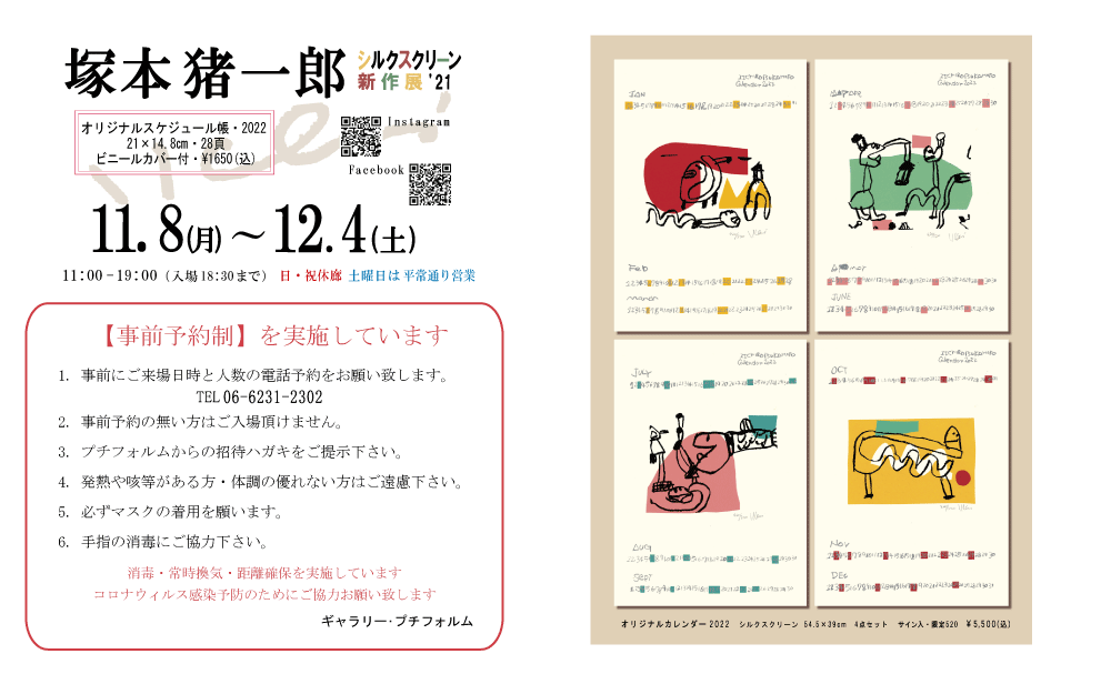 2021年11月塚本猪一郎展