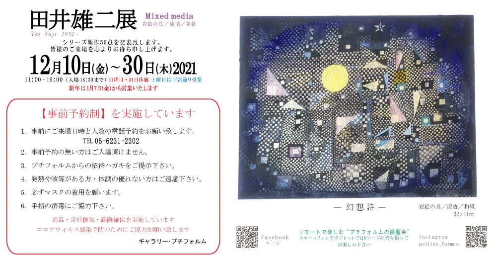 2021年12月田井雄二展