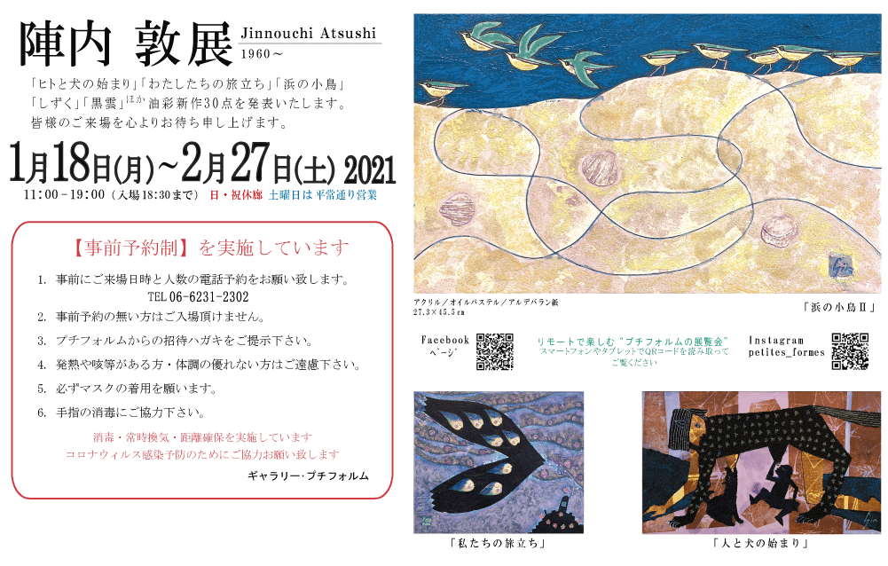 2021年1・2月陣内敦展