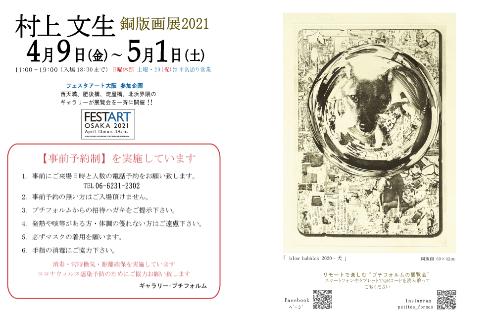 2021年4月村上文生展