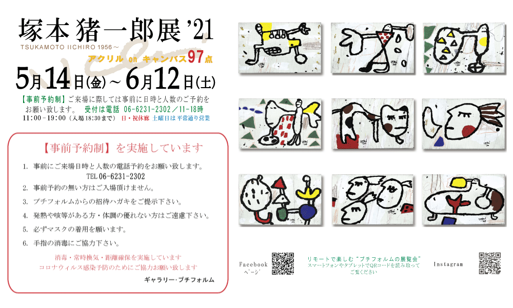 2021年5月塚本猪一郎展