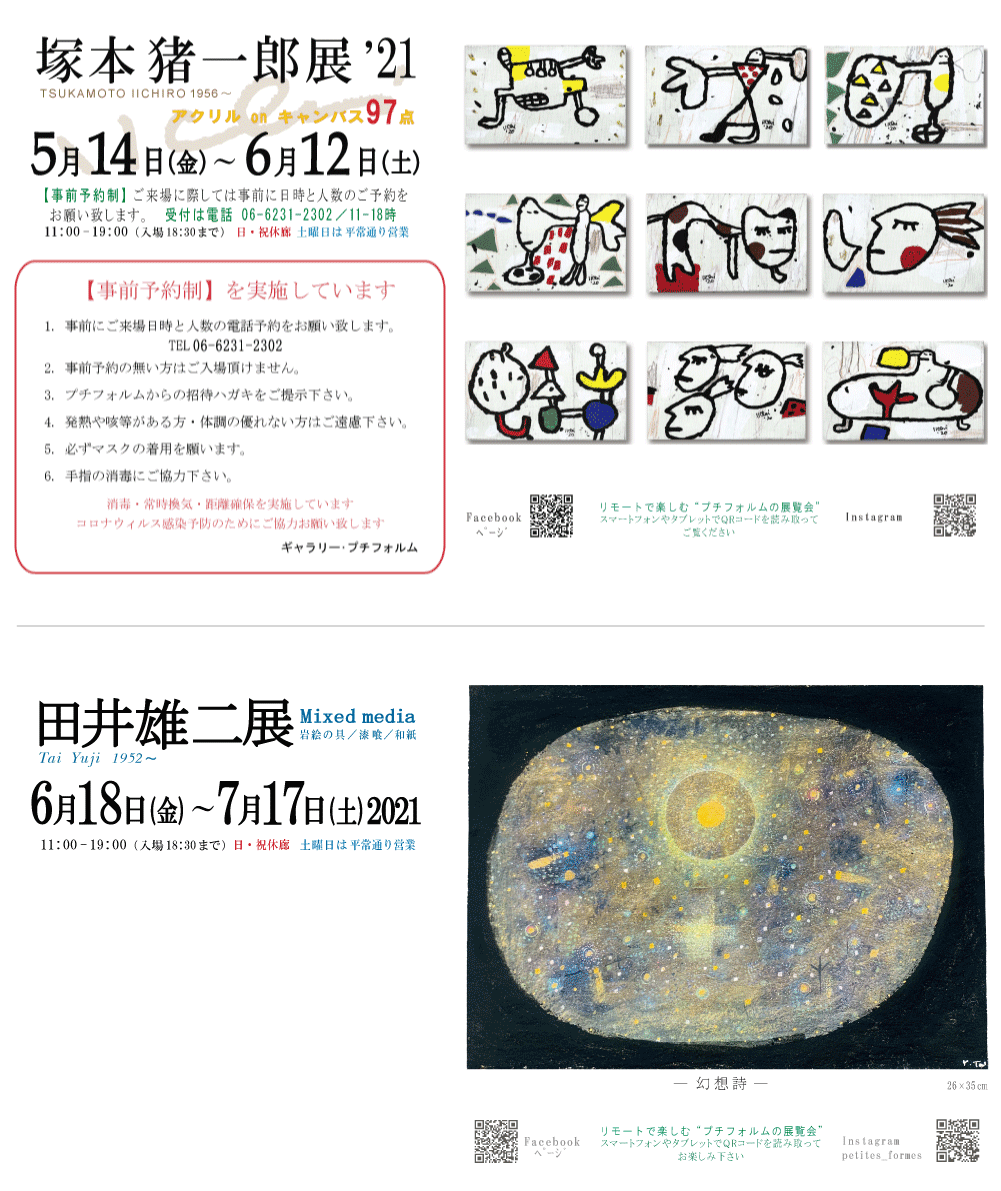 2021年6月塚本猪一郎・田井雄二展