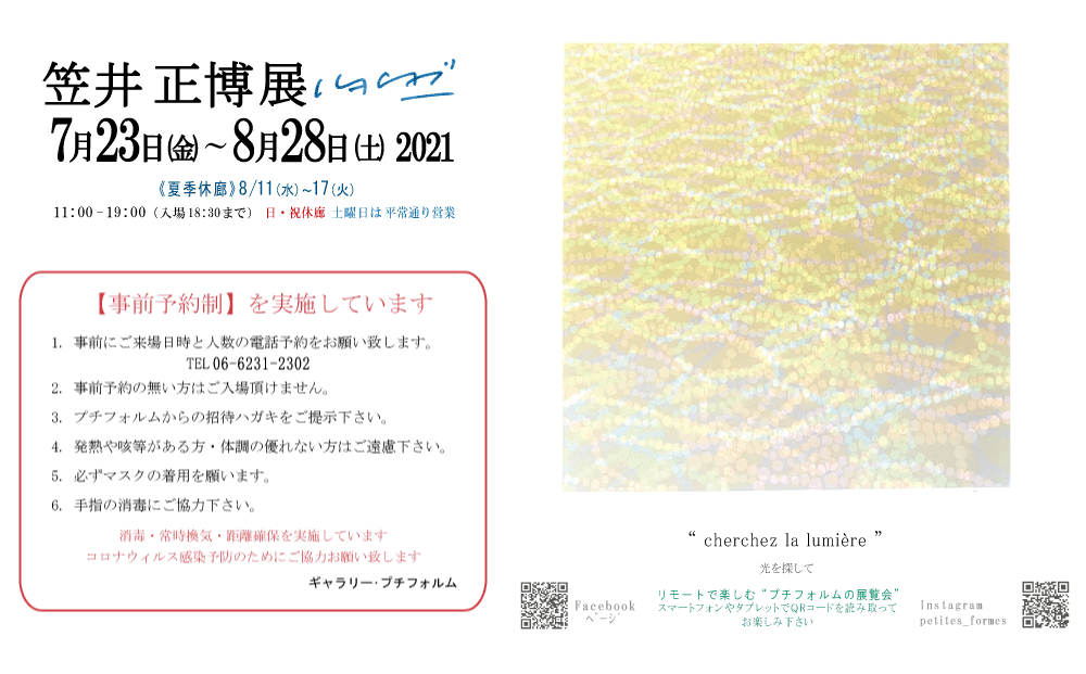 2021年8月笠井正博展