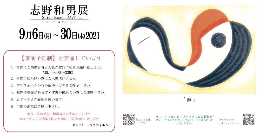 2021年9月志野和男展