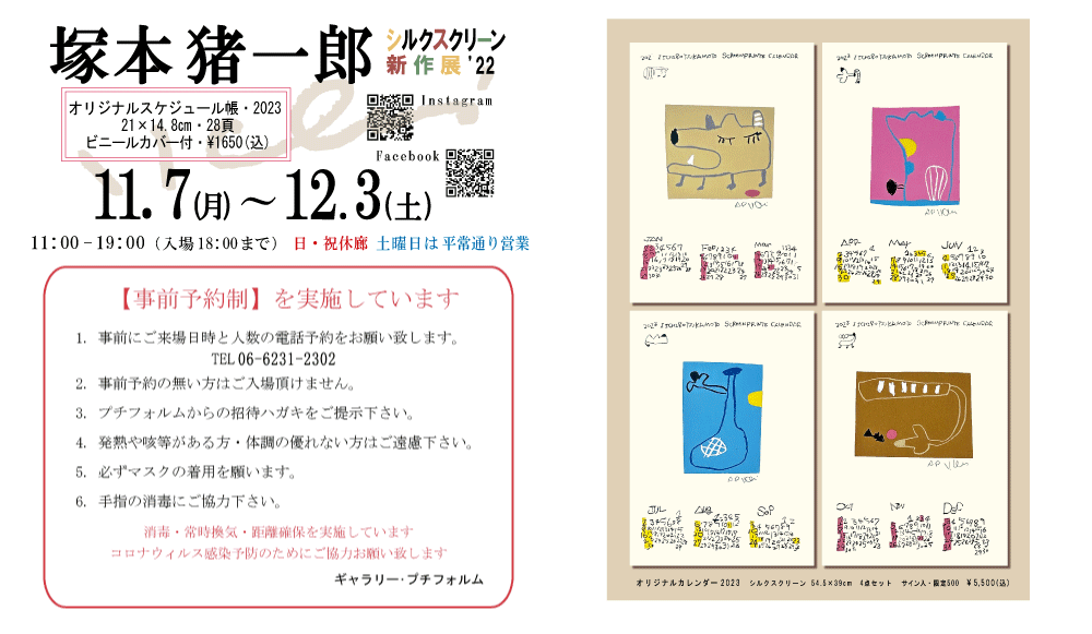 2022年11月塚本猪一郎展