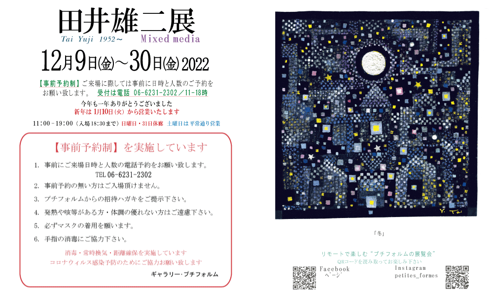 2022年12月田井雄二展
