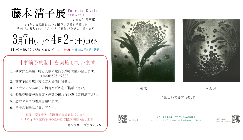 2022年3月藤本清子展