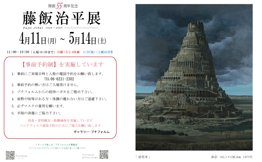 2022年4月藤飯治平展