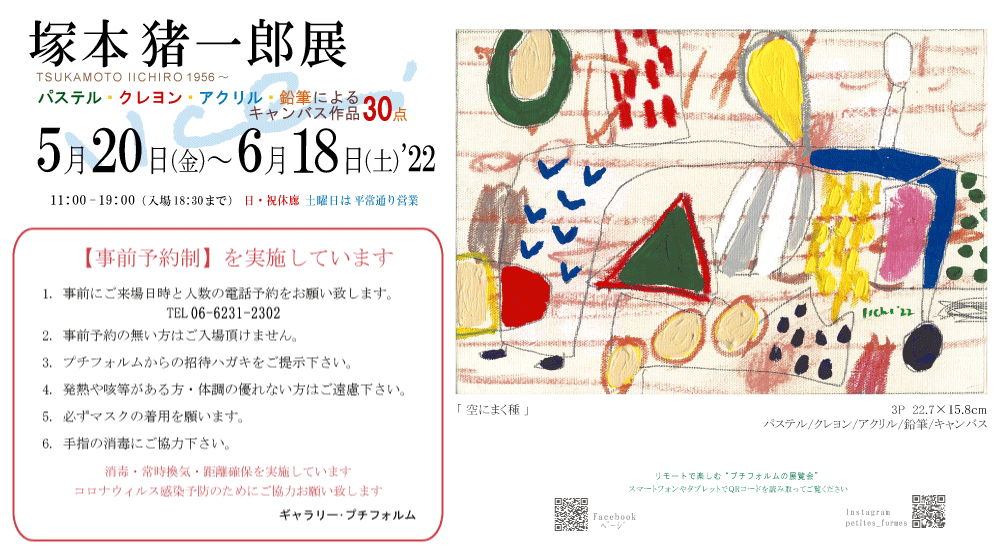 2022年5・6月塚本猪一郎展