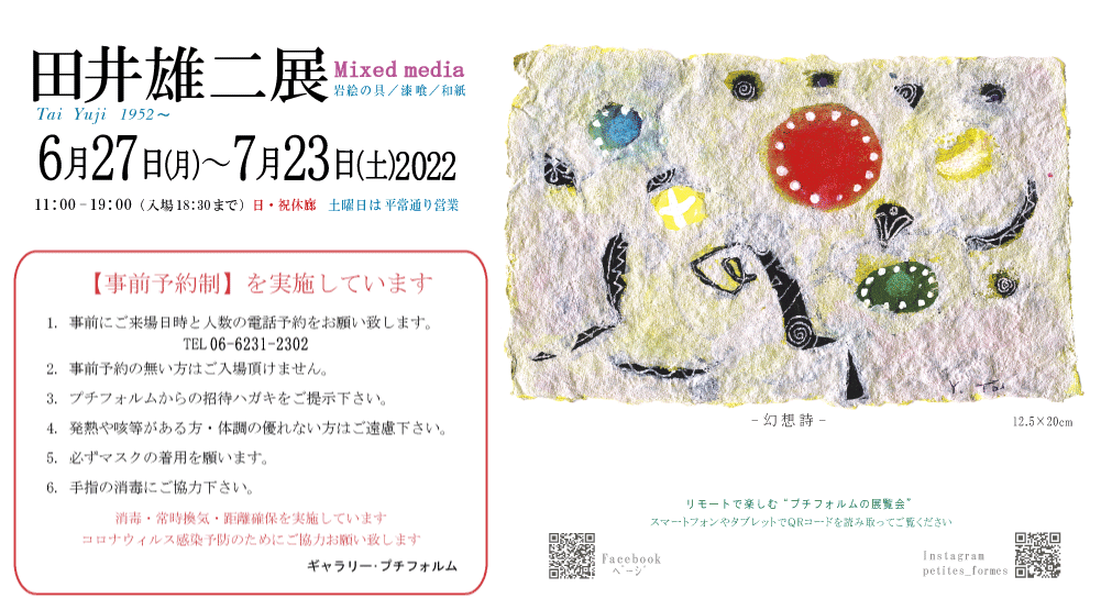 2022年7月田井雄二展