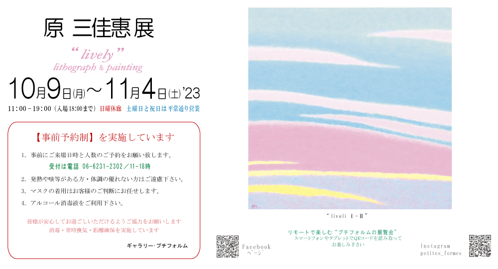 2023年10月原三佳惠展