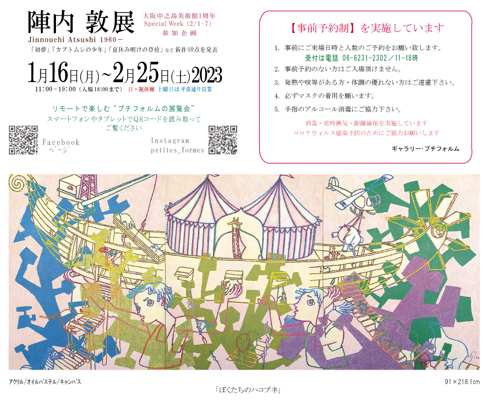 2023年1・2月陣内敦展