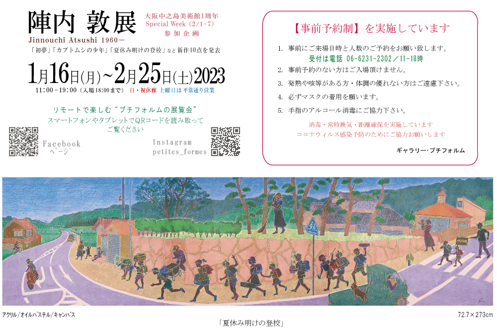 2023年1・2月陣内敦展