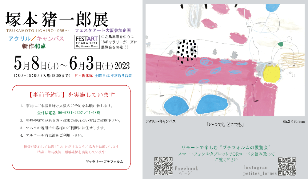 2022年5月塚本猪一郎展