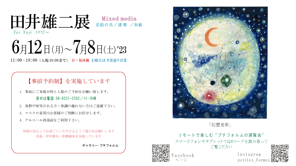 2023年7月田井雄二・笠井正博展