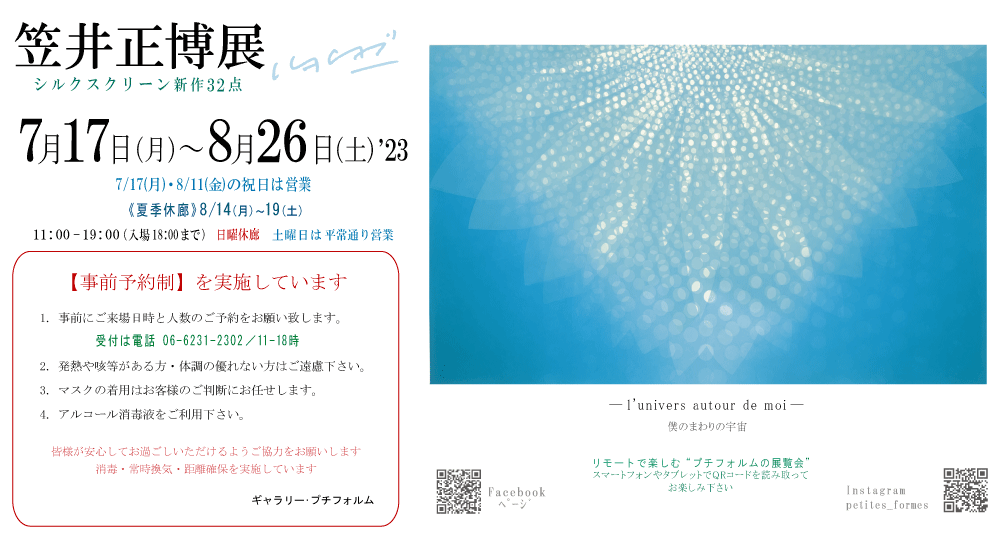 2023年7月田井雄二・笠井正博展