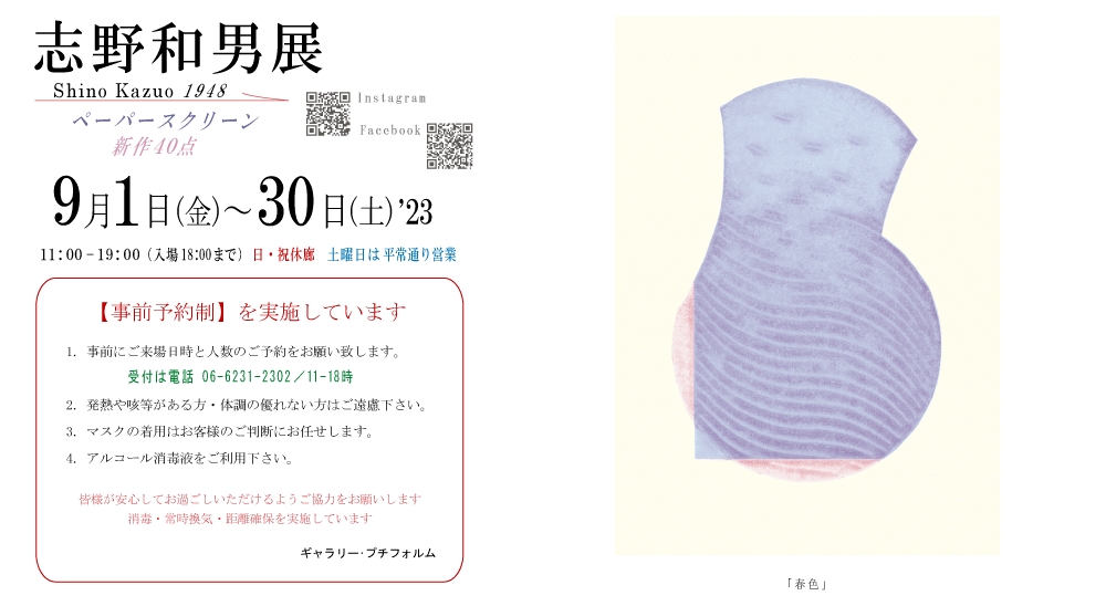 2023年9月志野和男展