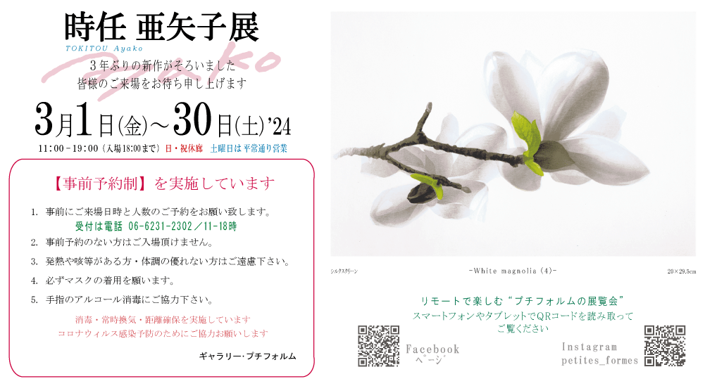 2024年3月時任亜矢子展