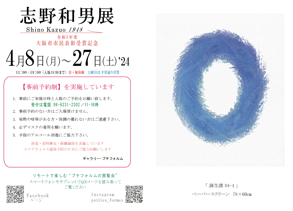 2024年4月志野和男展