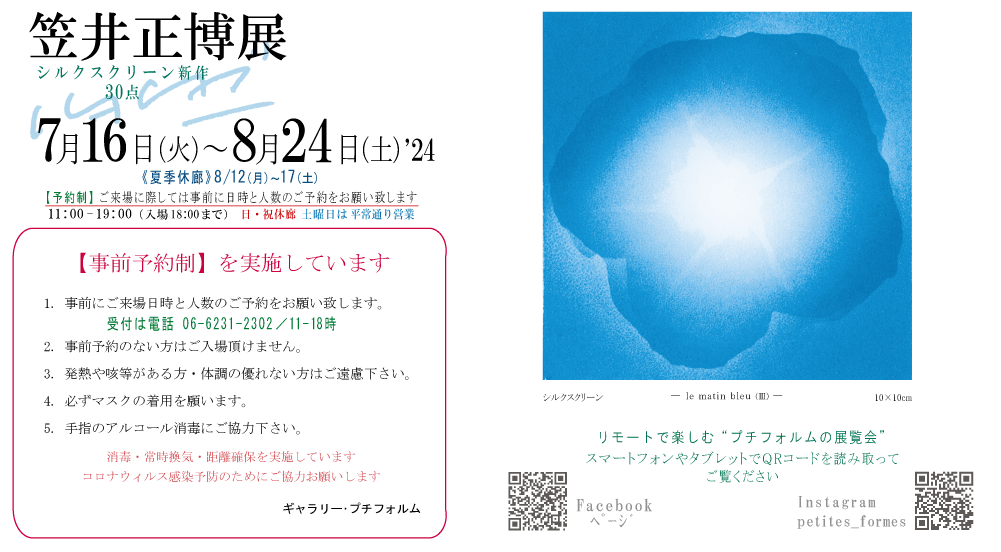 2024年8月笠井正博展