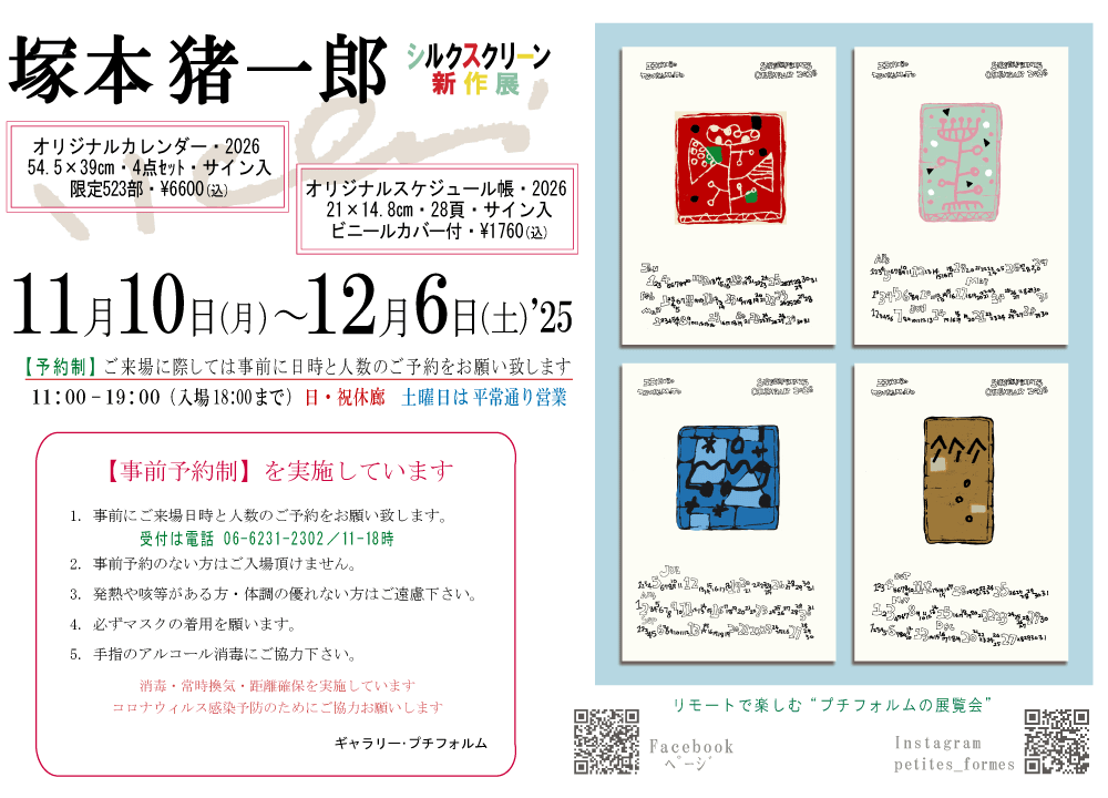 2025年11月塚本猪一郎展