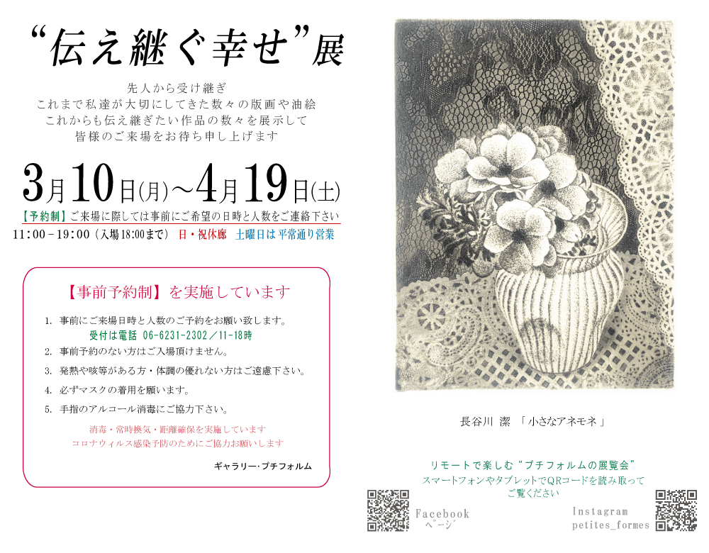 2025年2025年伝え継ぐ幸せ展　ギャラリー・プチフォルムコレクション