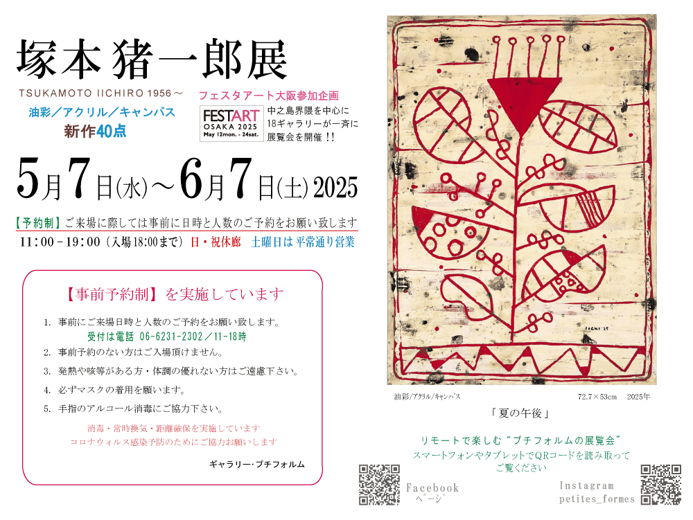 2025年5月塚本猪一郎展