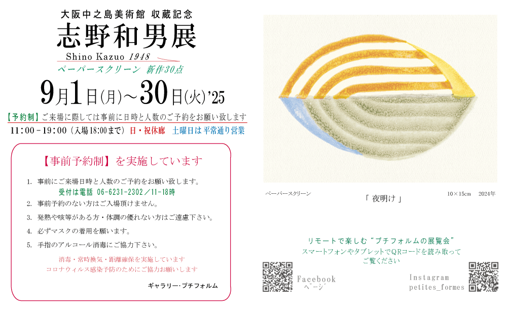 2025年9月志野和男展