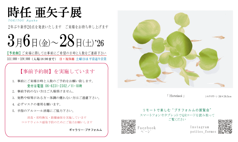 2026年3月時任亜矢子展