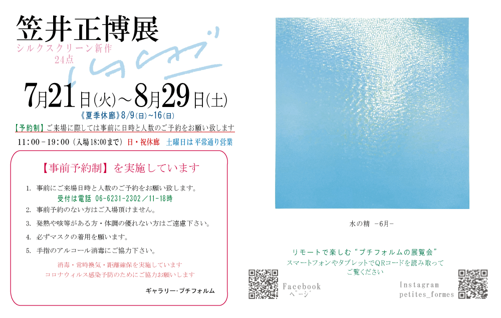 2026年7・8月笠井正博展