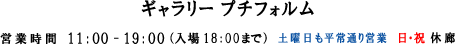 営業時間　午前11時から午後7時《入場は午後6時半まで）　日・祝休廊