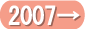 前年・2007年を見る