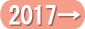 前年・2017年を見る