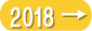 前年・2018年を見る