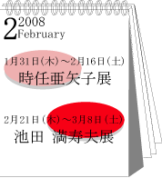 2008年1月時任亜矢子・池田満寿夫展