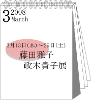 2008年3月藤田雅子・政木貴子展